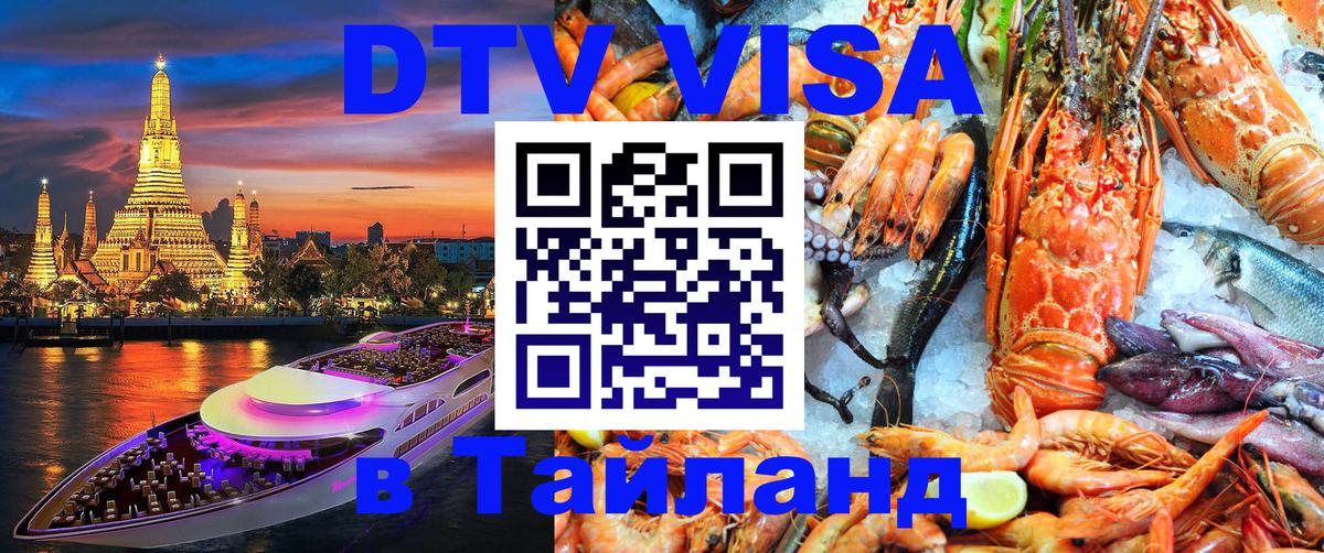 ДТВ виза в Таиланд 