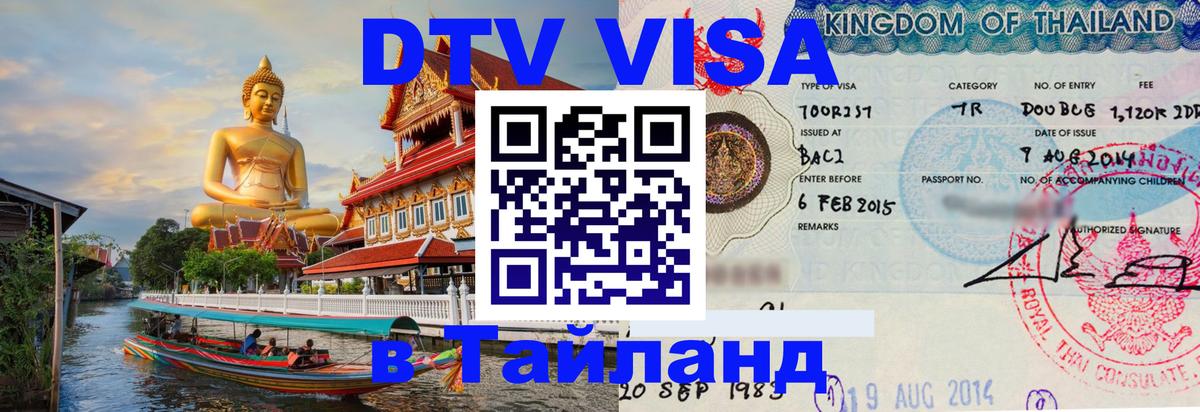 Стоимость и условия DTV визы — оформление в Таиланд под ключ - 