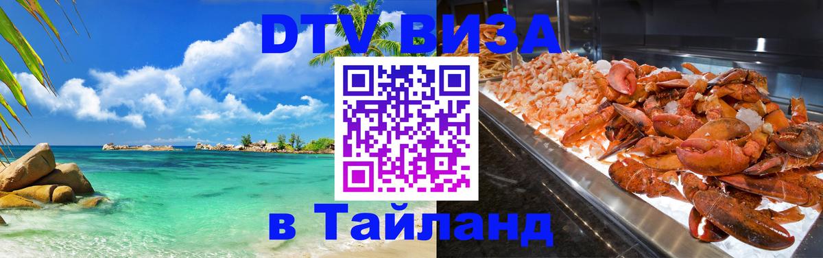 Долгосрочная виза DTV в Тайланд Каракас 